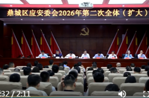 鼎城区应安委会举行2026年第二次全体（扩大）会议