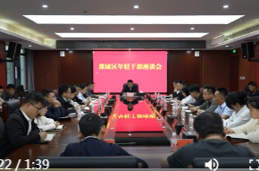 鼎城区召开年轻干部座谈会