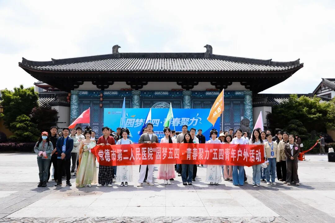 “园梦五四·青春聚力”——市二医院组织开展五四青年节主题活动