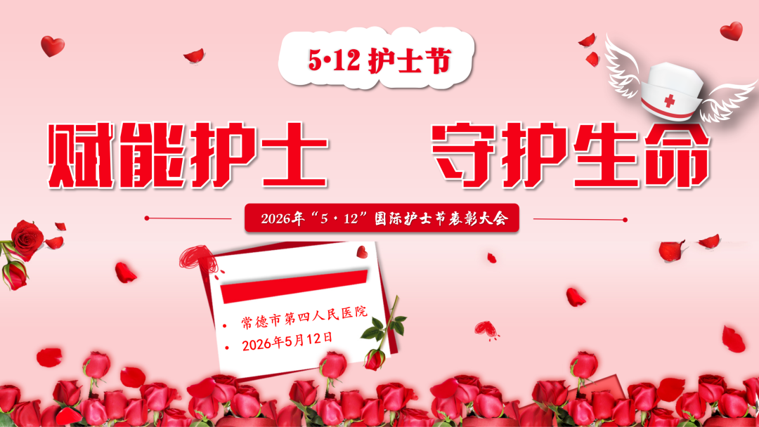 常德市第四人民医院开展2026年“5·12”国际护士节系列主题活动