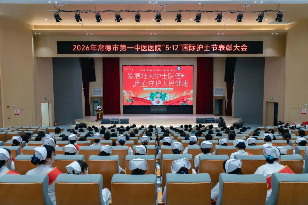 常德市第一中医医院举行2026年“5·12”国际护士节表彰大会