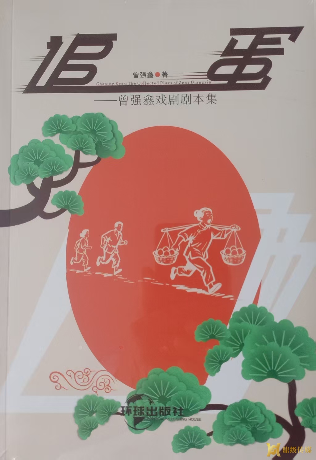 黄士元戏曲曲艺工作室编剧曾强鑫戏剧剧本集出版