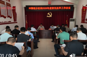 冲柳垸分机构：安排2026年防汛抗旱工作