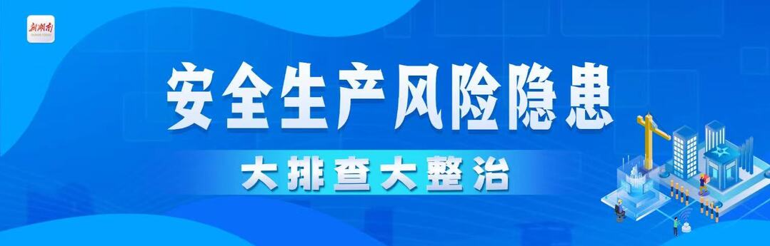 安全生产风险隐患大排查大整治