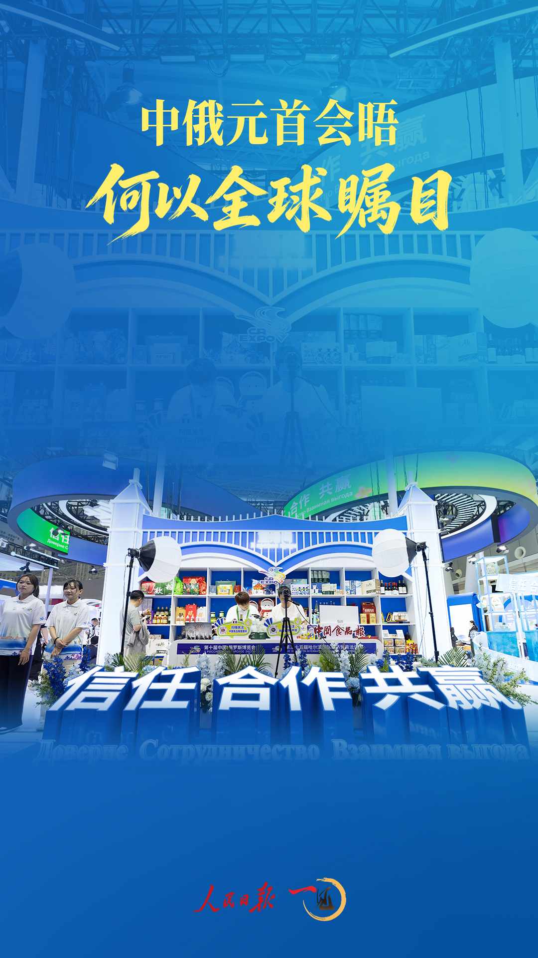 一见·中俄元首会晤何以全球瞩目