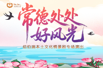 直播 | 纽伯瑞本土文化情景剧专场演出