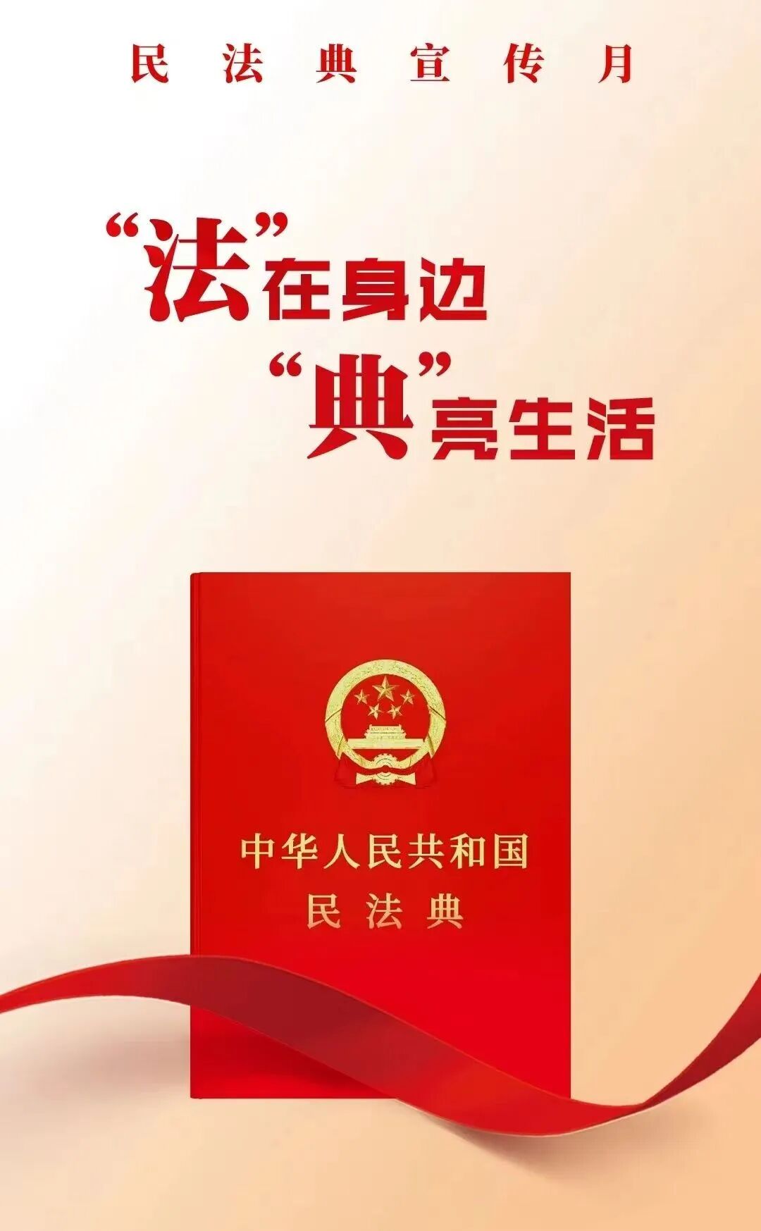 “法”在身边 “典”亮生活——2026年民法典宣传月来啦！