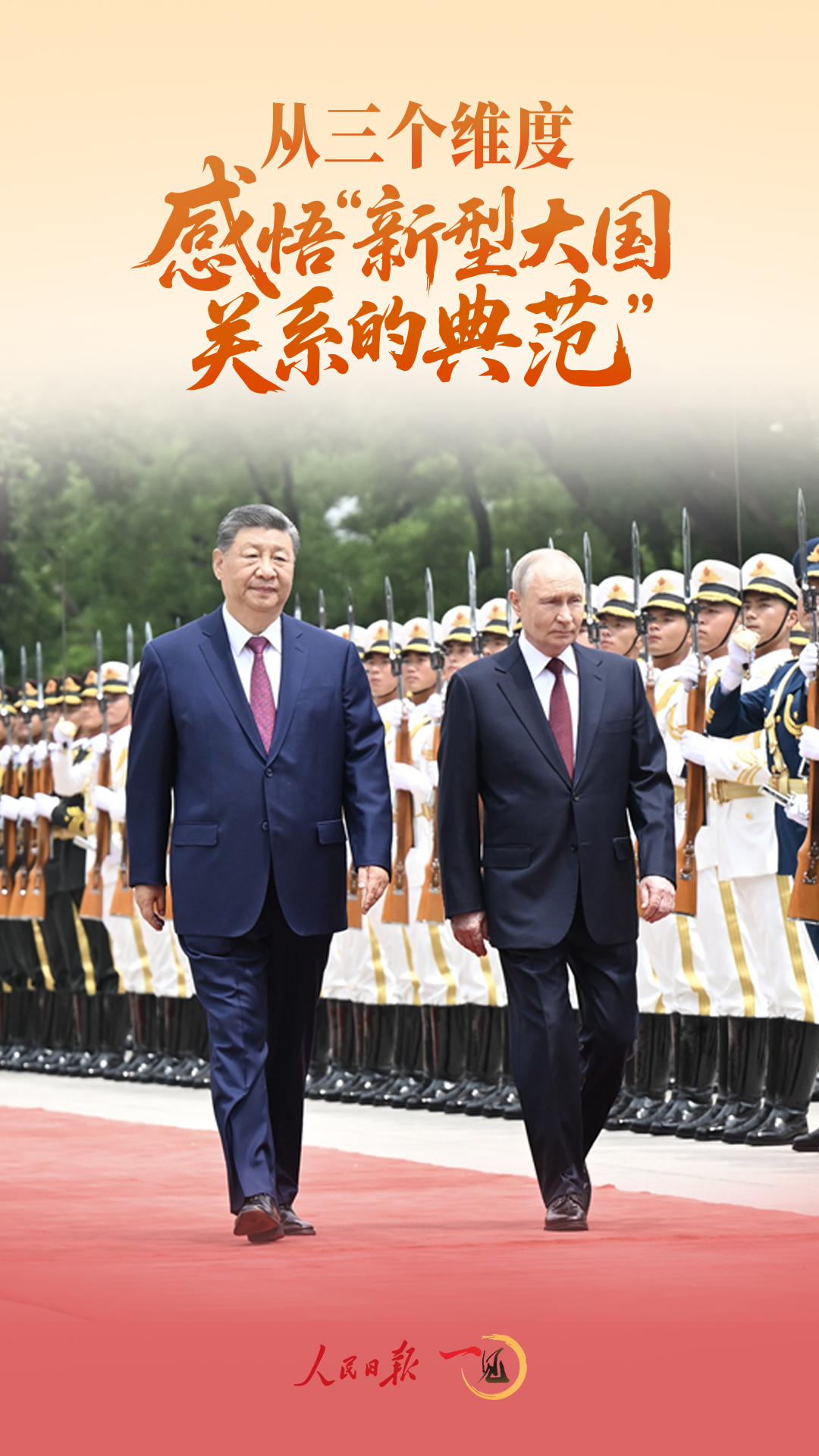 一见·从三个维度，感悟“新型大国关系的典范”