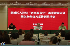 鼎城区人社局：举办“企业服务年”惠企政策宣讲暨劳动关系协调员培训