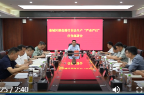 鼎城区召开烟花爆竹非法生产“严查严打”任务部署会议