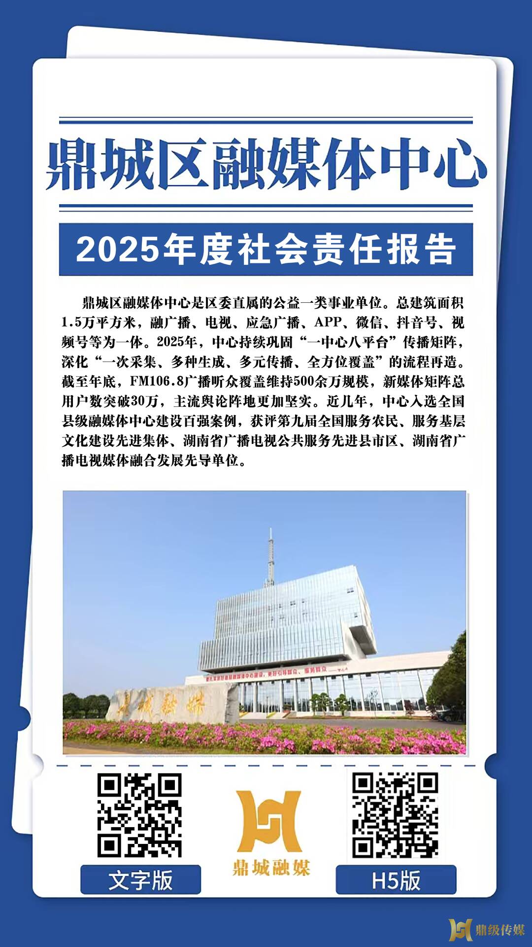 鼎城区融媒体中心2025年度社会责任报告（海报）