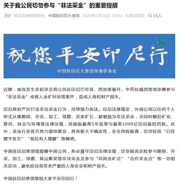 关于严禁参与境外“非法采金”的重要提醒