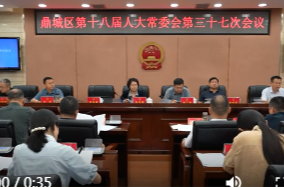鼎城区第十八届人大常委会举行第三十七次会议