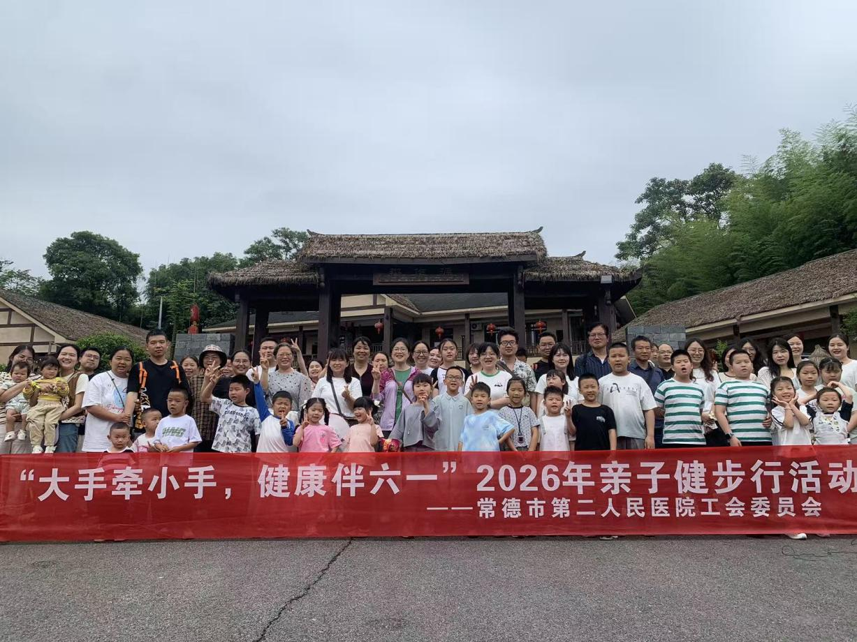 “大手牵小手，健康伴六一”——常德市第二人民医院开展2026年亲子健步走活动