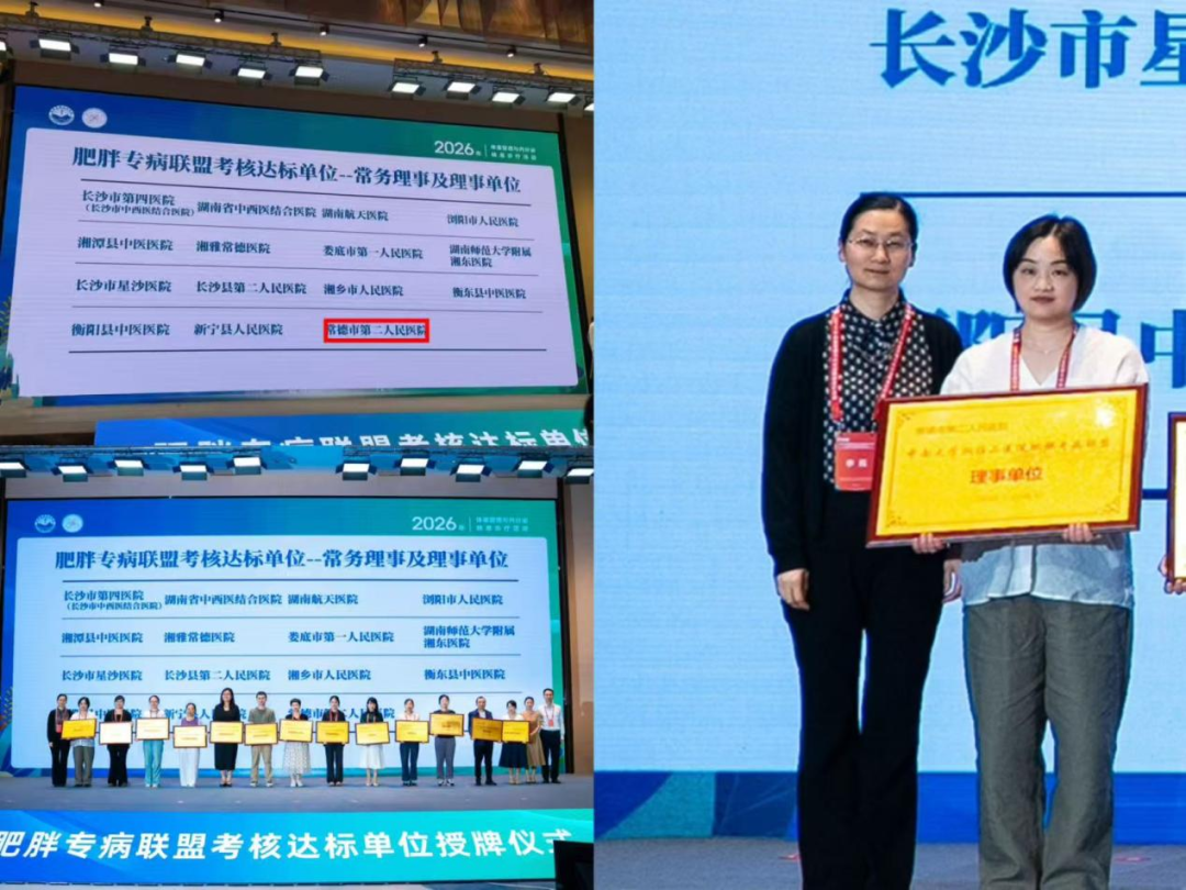 借力优质平台 赋能专科发展——常德市第二人民医院正式成为中南大学湘雅二医院肥胖专病联盟理事单位