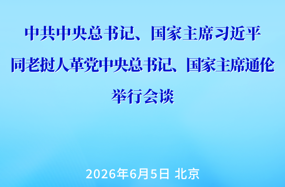 习近平同老挝人革党中央总书记、国家主席通伦会谈
