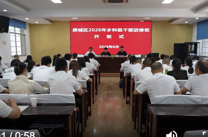 鼎城区 2026 年乡科级干部进修班正式开班