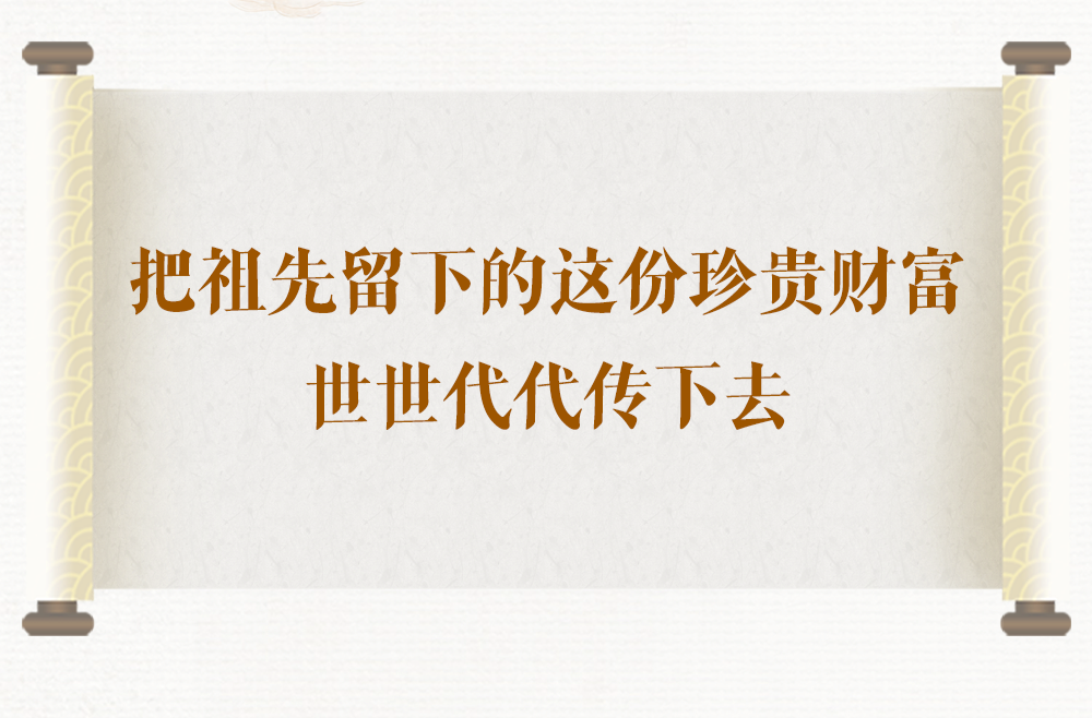 学习手记｜把祖先留下的这份珍贵财富世世代代传下去