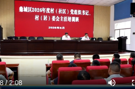 鼎城区村（社区）党组织书记、村（居）委会主任培训班开班