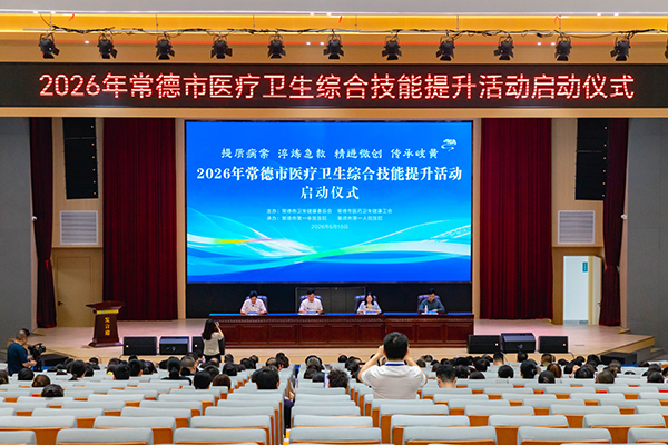 常德市2026年医疗卫生综合技能提升活动在市第一中医医院正式启动