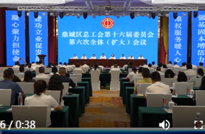 鼎城区总工会十六届六次全体（扩大）会议举行
