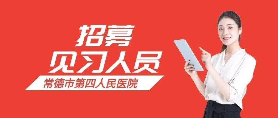 常德市第四人民医院2026年招募见习人员公告