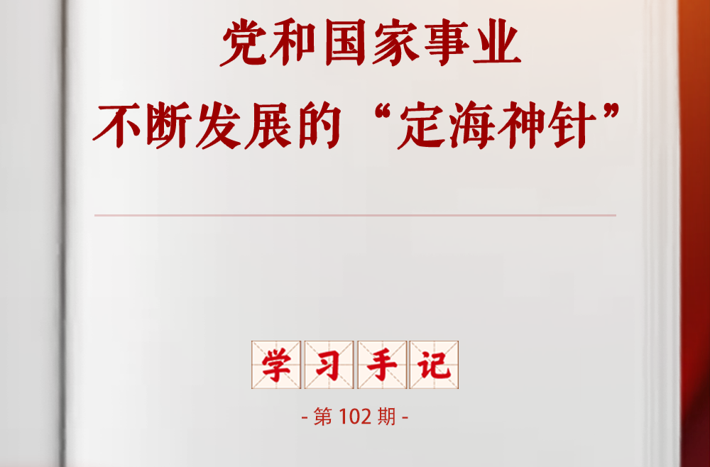 学习手记｜党和国家事业不断发展的“定海神针”