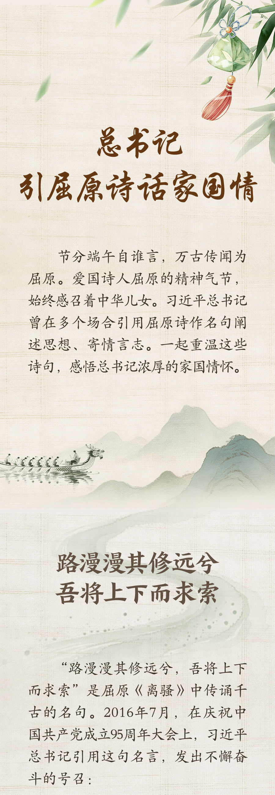 学习新语·端午｜总书记引屈原诗话家国情