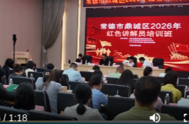 鼎城：2026年红色讲解员培训班开班