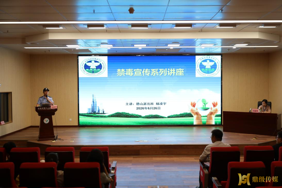 深耕党建强根基 禁毒宣教筑防线 常德市第二人民医院开展“二医大讲堂”专题学习活动