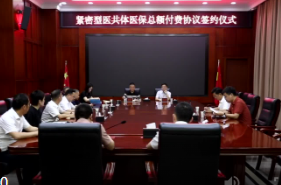 鼎城区举行紧密型医共体医保总额付费协议签约仪式