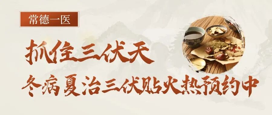 顺时养阳，治未病正当时！常德一医2026年三伏贴预约开启！