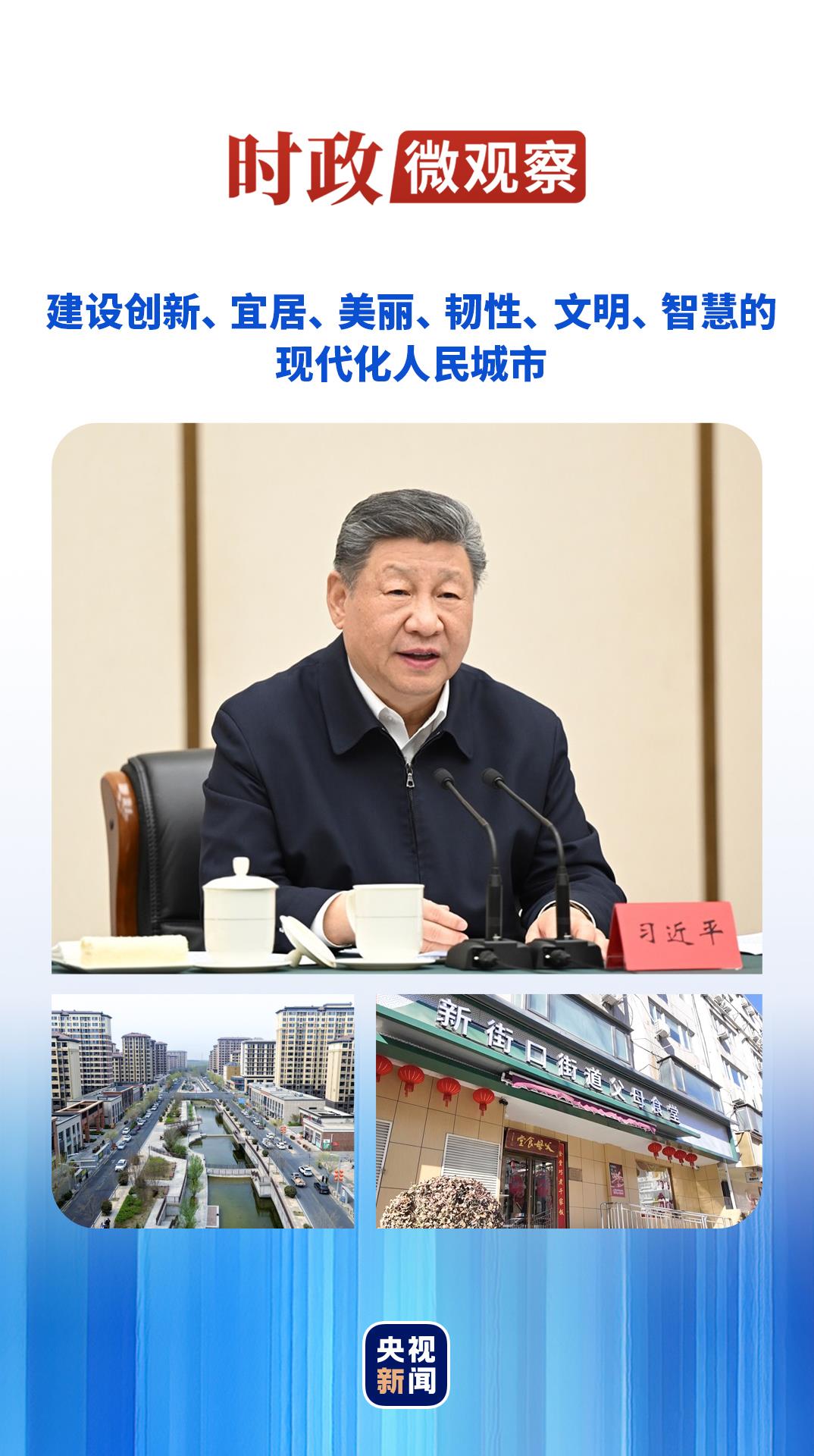 时政微观察丨总书记心中的“人民城市”