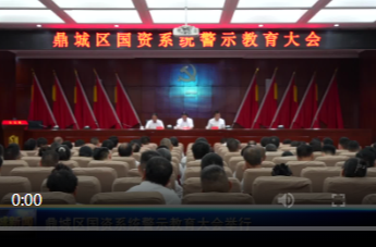鼎城区国资系统警示教育大会举行