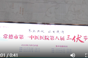 常德市第一中医医院“三伏节”暖心开贴