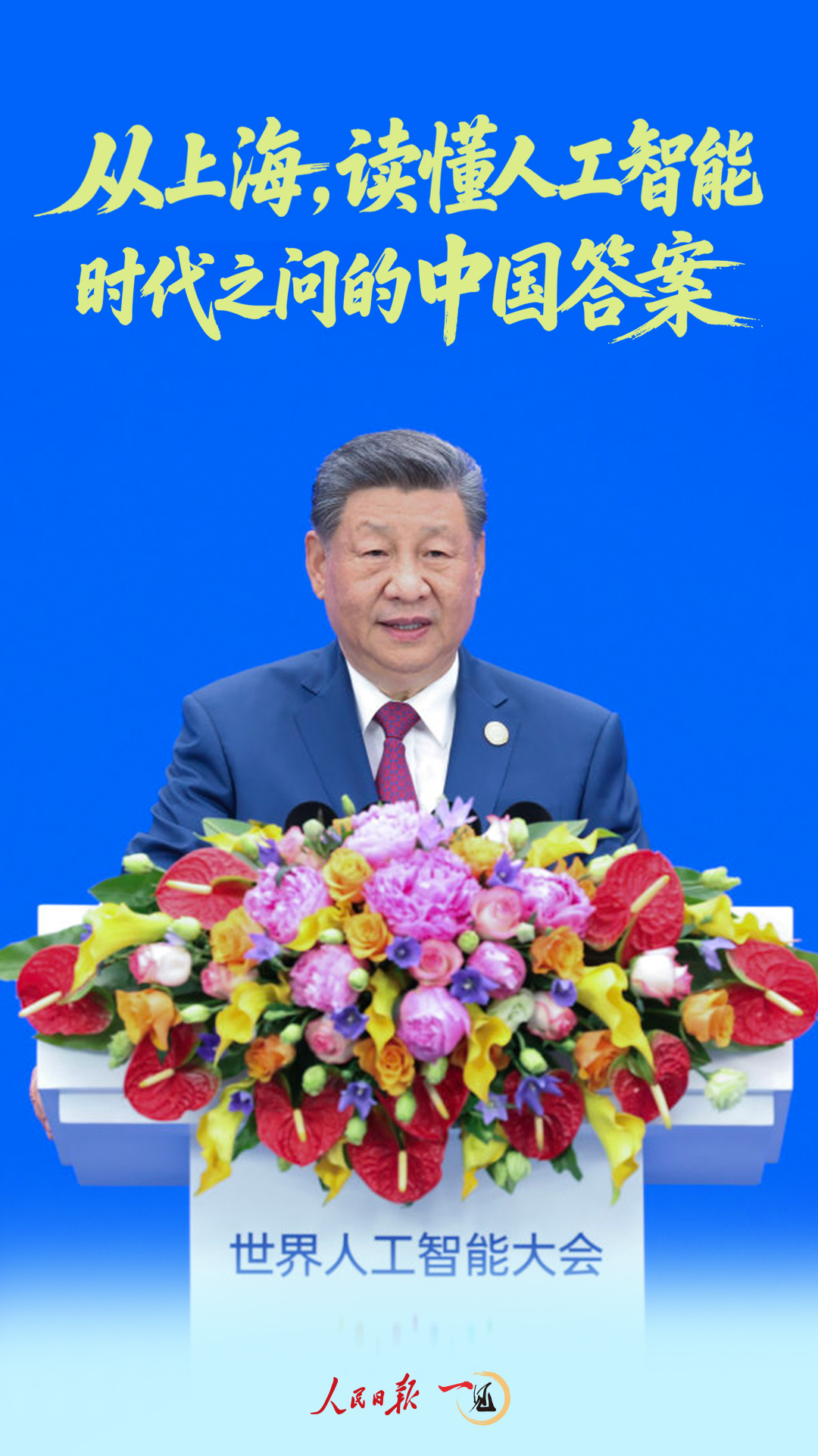 一见·从上海，读懂人工智能时代之问的中国答案