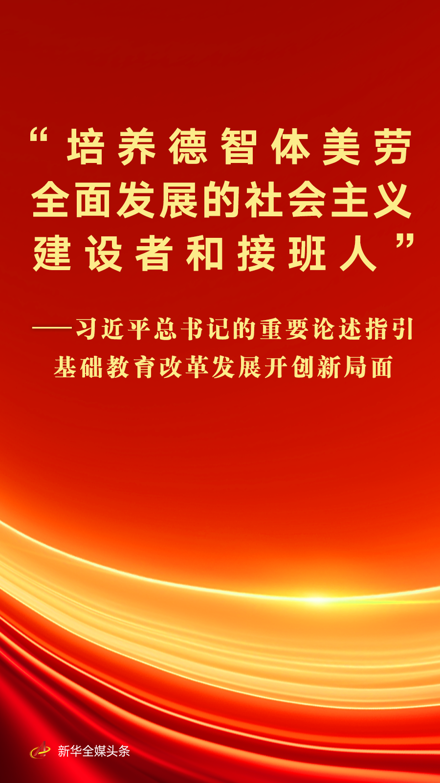 习近平总书记的重要论述指引基础教育改革发展开创新局面