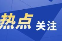 湖南外贸紧扣“企业服务年”要求 扩大高水平对外开放