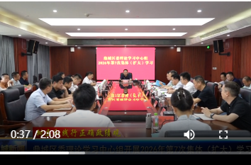 鼎城区委理论学习中心组开展2026年第7次集体（扩大）学习