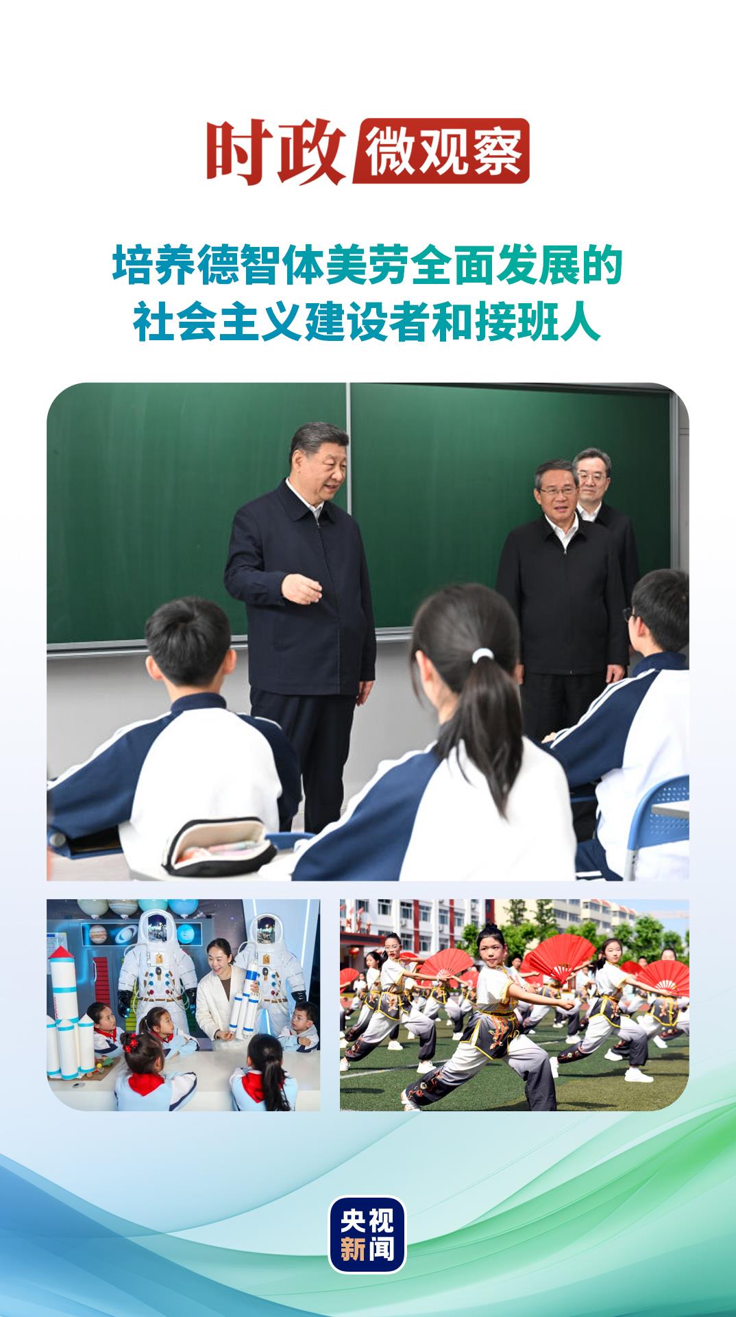 时政微观察丨培养全面发展的时代新人