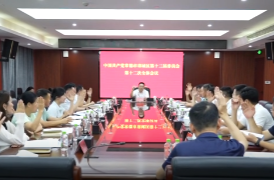 中国共产党常德市鼎城第十三届委员会第十二次全体会议召开
