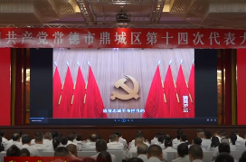 鼎城区第十四次党代会开展会风会纪教育
