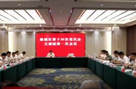 鼎城区第十四次党代会主席团举行第一次会议