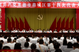 鼎城区第十四次党代会举行预备会议