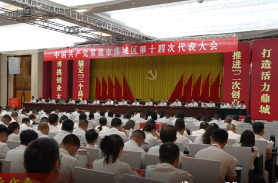 鼎城区第十四次党代会举行第三次会议