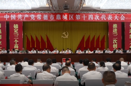 鼎城区第十四次党代会举行第二次会议
