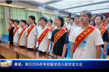 鼎城：举行2026年军校新学员入校欢送大会