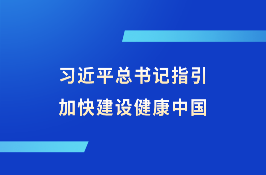 习近平总书记指引加快建设健康中国
