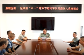 鼎城区人武部开展“八一”建军节慰问座谈活动