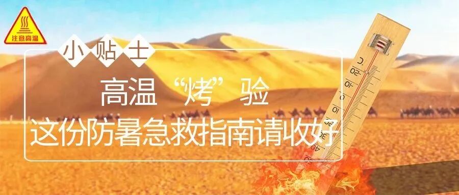 常德市第四人民医院：高温“烤”验，这份防暑急救指南请收好